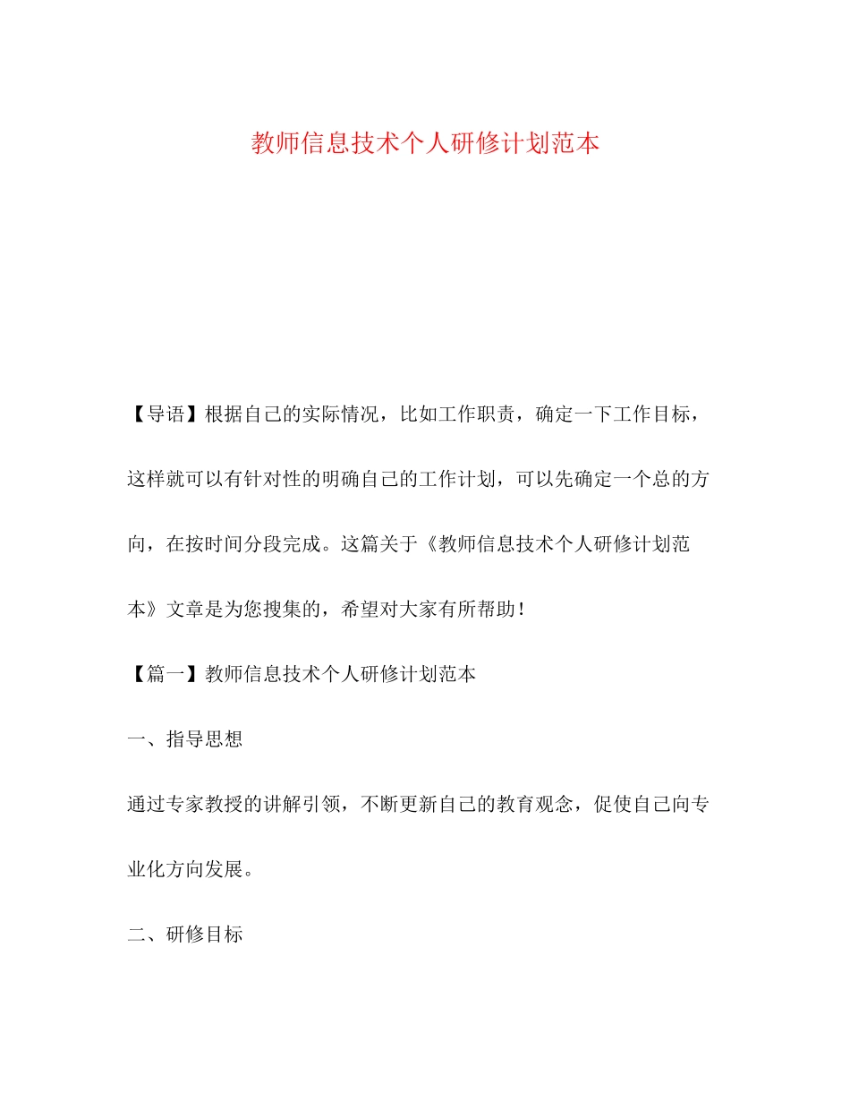 教师信息技术个人研修计划范本_第1页