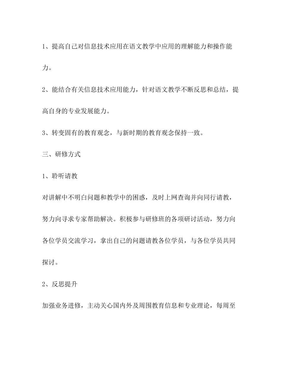 教师信息技术个人研修计划范本_第2页