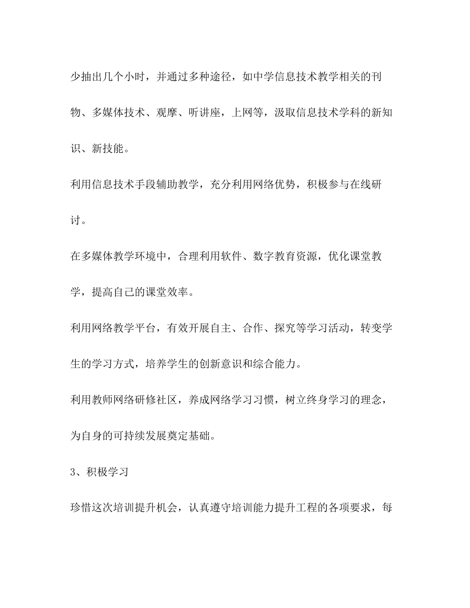 教师信息技术个人研修计划范本_第3页