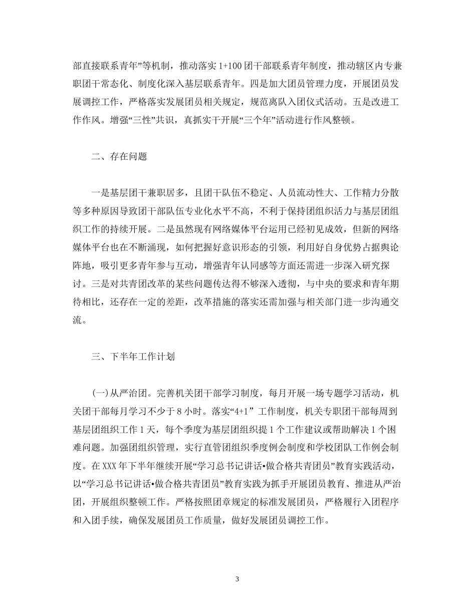 经典范文区团委年上半年工作总结及下半年工作计划_第3页
