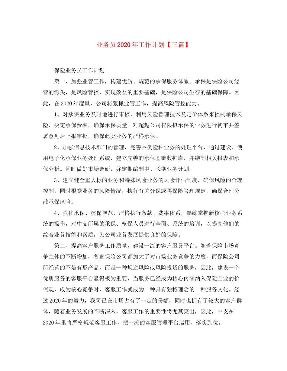 业务员年工作计划【三篇】_第1页