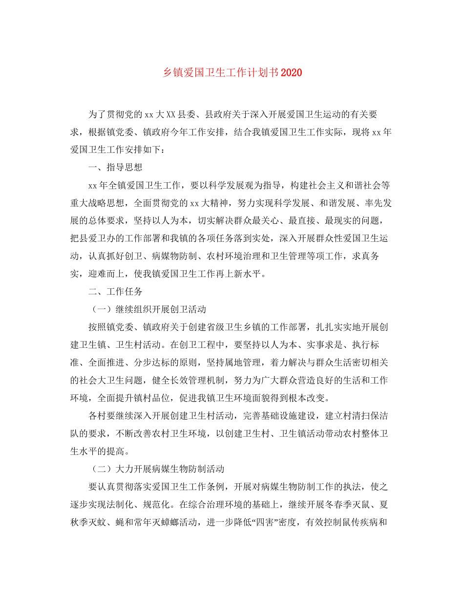 乡镇爱国卫生工作计划书_第1页