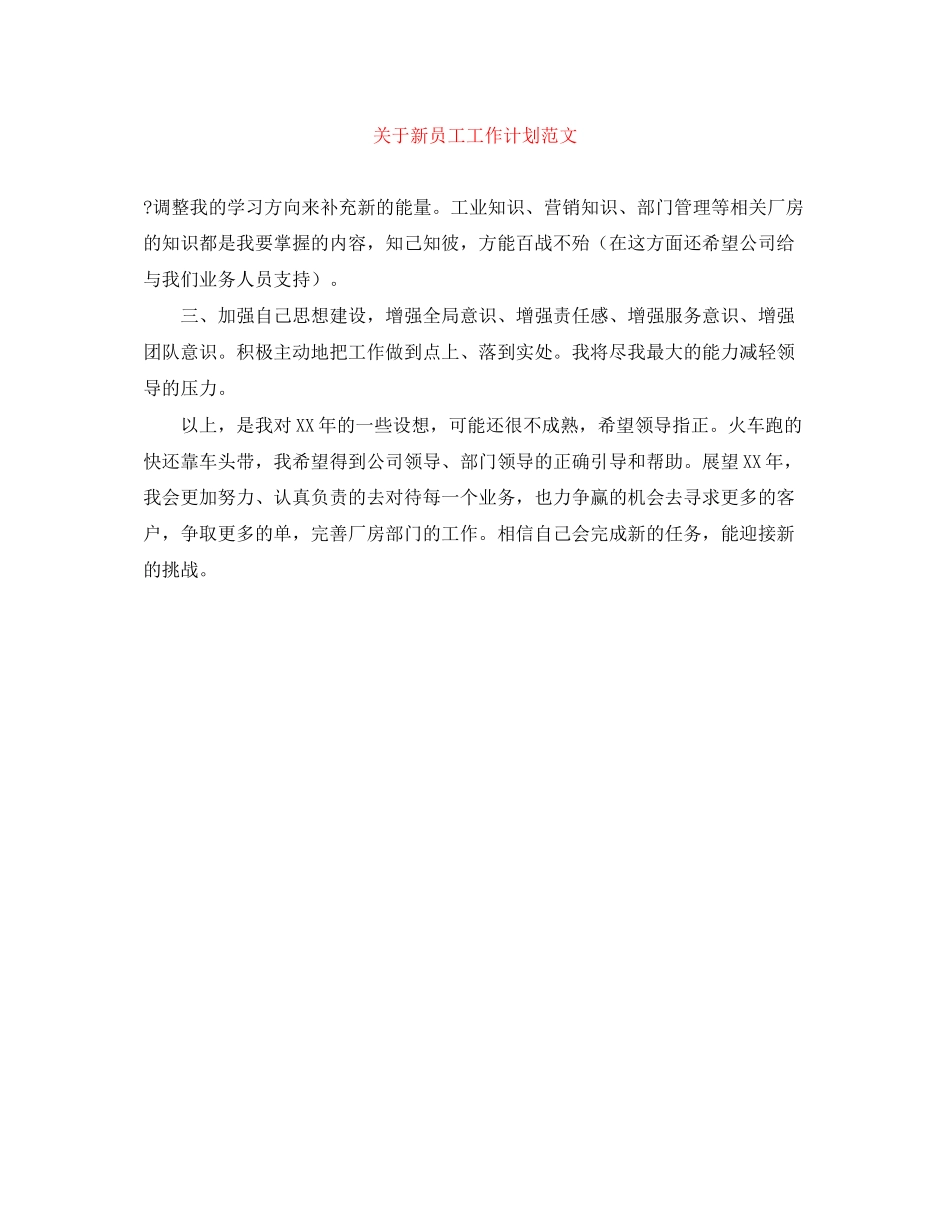 关于新员工工作计划范文_第1页