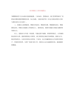 关于新员工工作计划范文