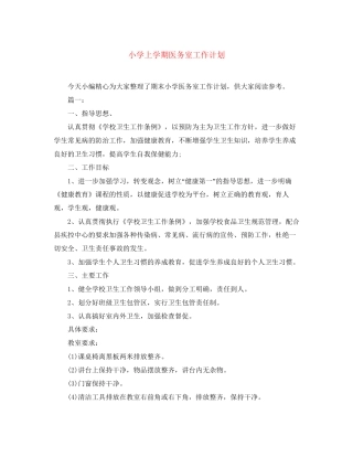 小学上学期医务室工作计划