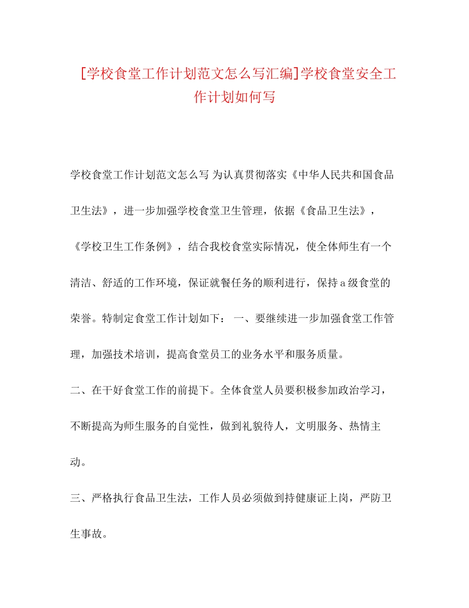 [学校食堂工作计划范文怎么写汇编]学校食堂安全工作计划如何写_第1页