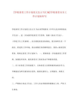 [学校食堂工作计划范文怎么写汇编]学校食堂安全工作计划如何写