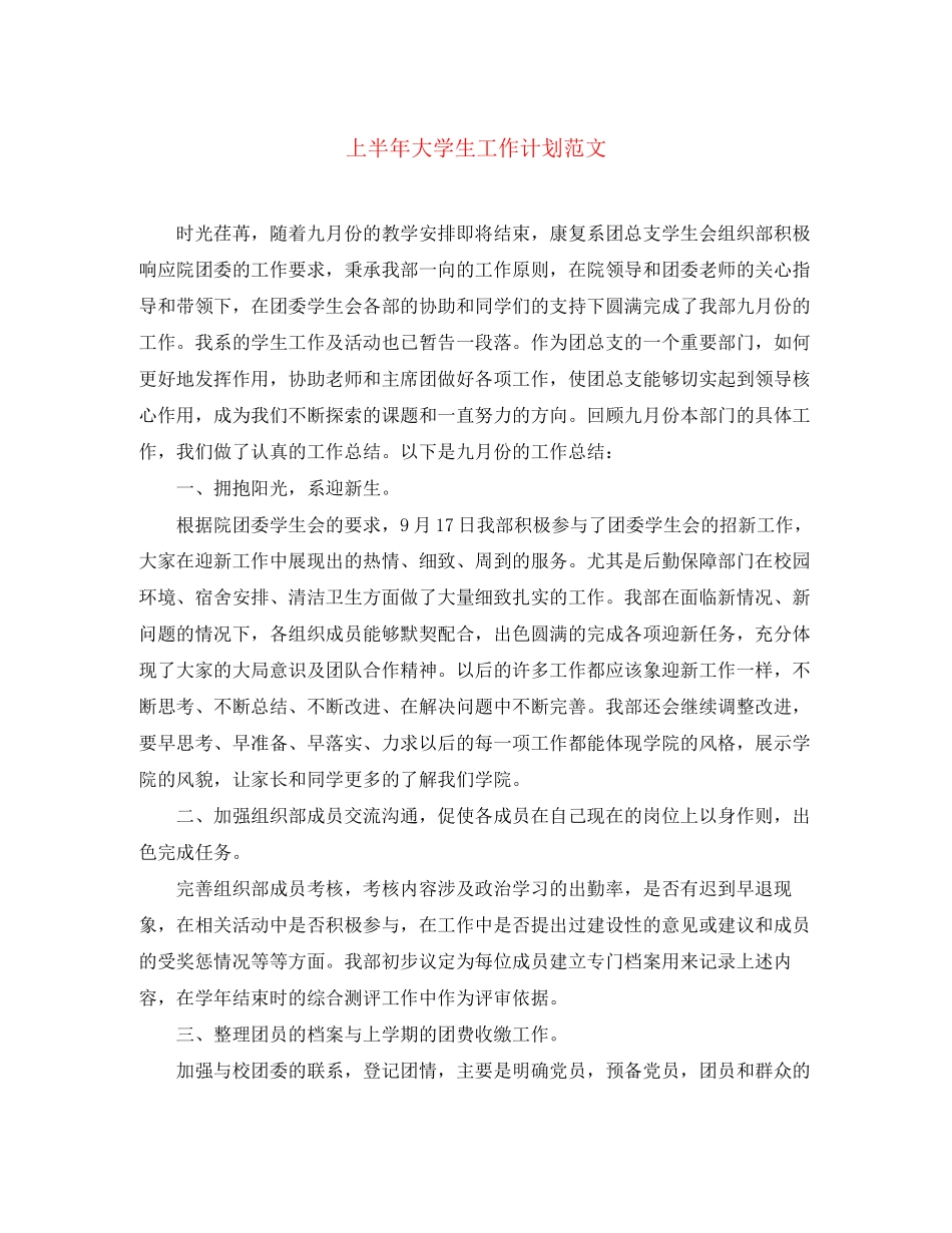 上半年大学生工作计划范文_第1页