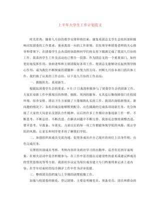 上半年大学生工作计划范文