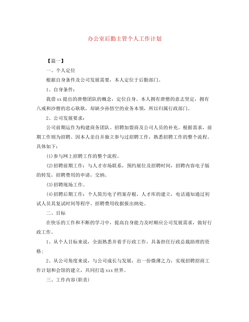 办公室后勤主管个人工作计划_第1页