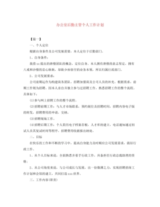 办公室后勤主管个人工作计划