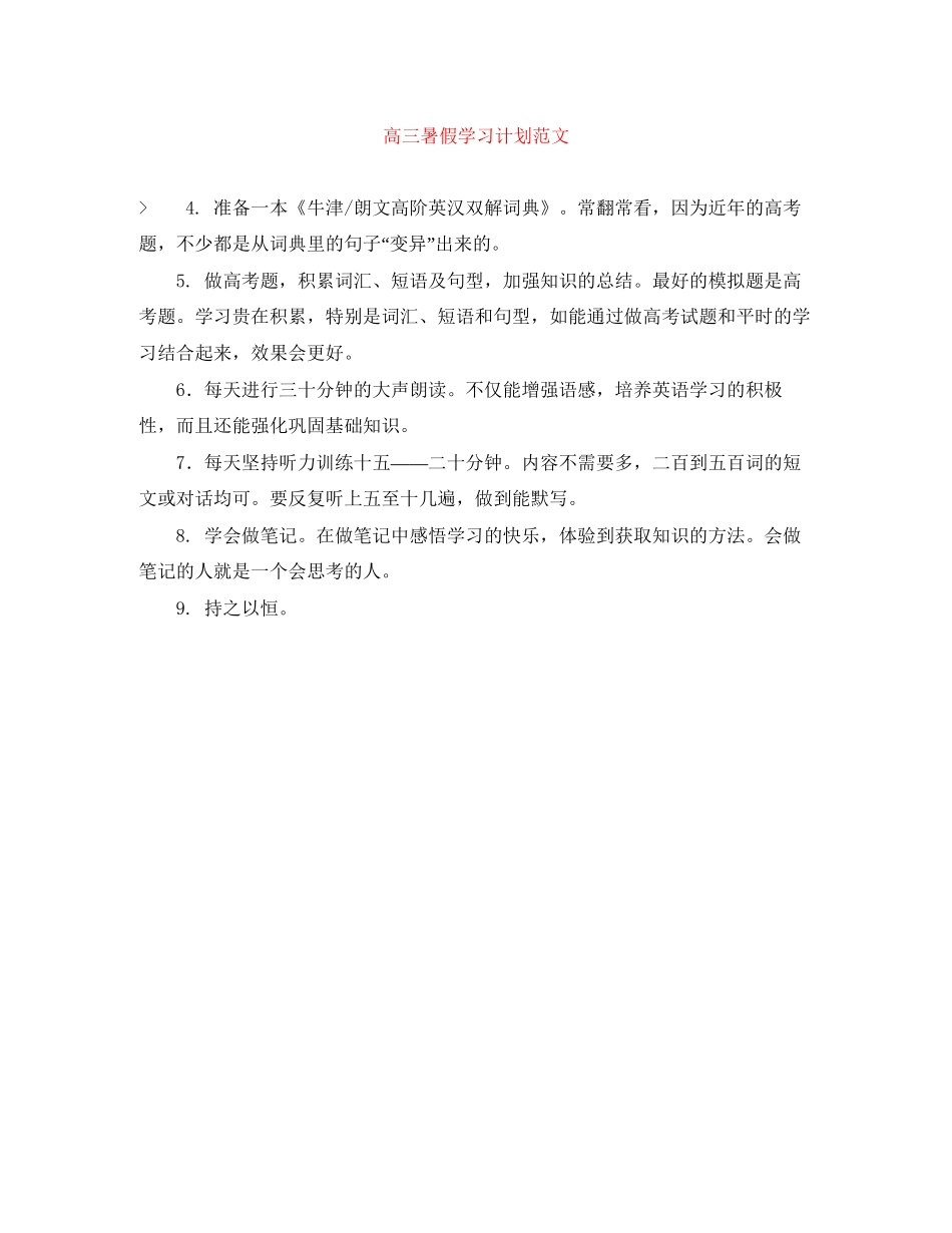 高三暑假学习计划范文_第1页