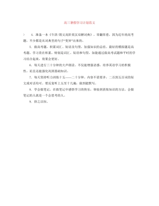 高三暑假学习计划范文