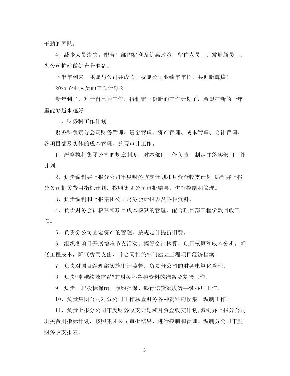 企业人员的工作计划_第3页