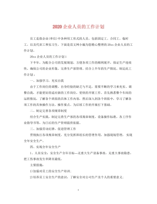 企业人员的工作计划