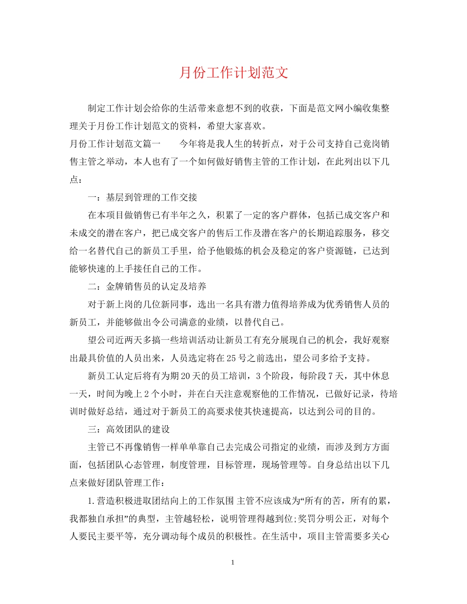 月份工作计划范文_第1页