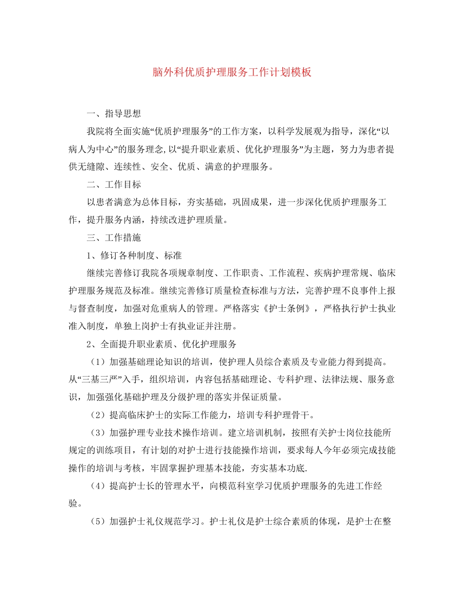 脑外科优质护理服务工作计划模板_第1页