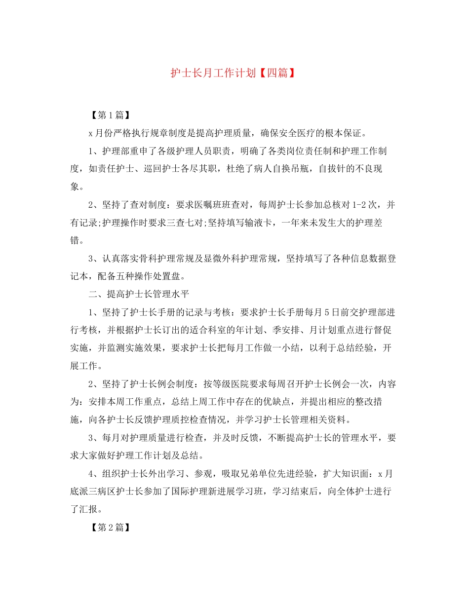 护士长月工作计划【四篇】_第1页