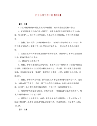 护士长月工作计划【四篇】