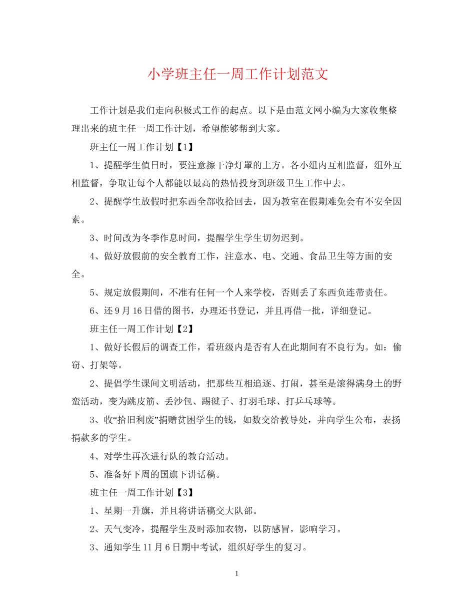 小学班主任一周工作计划范文_第1页