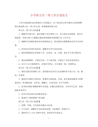 小学班主任一周工作计划范文