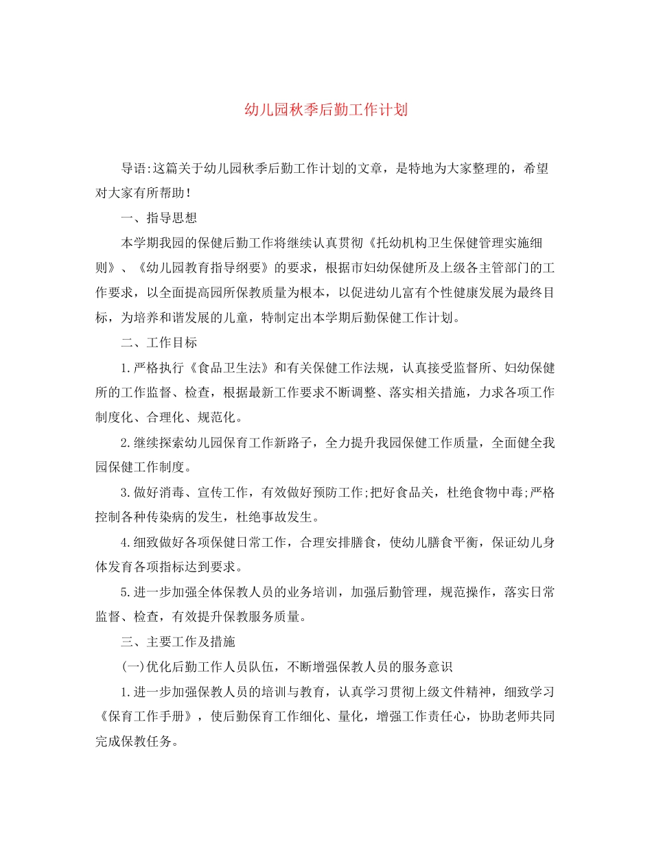 幼儿园秋季后勤工作计划_第1页
