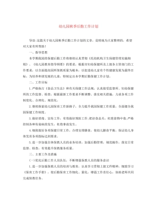 幼儿园秋季后勤工作计划