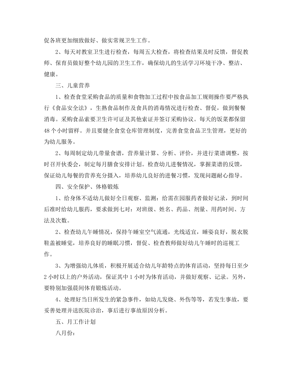 幼儿园秋季卫生保健工作计划表格_第2页