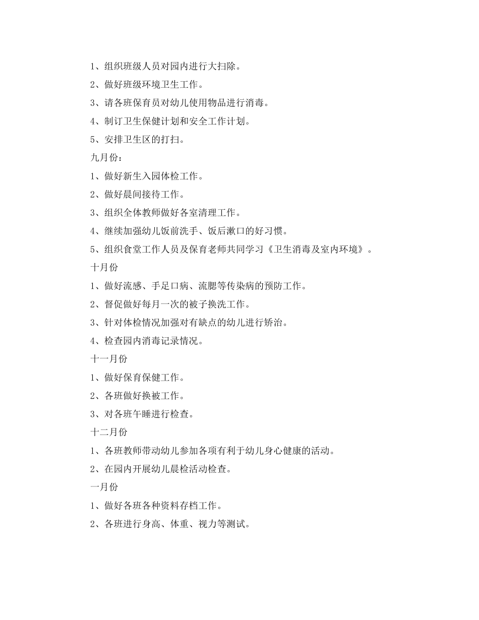 幼儿园秋季卫生保健工作计划表格_第3页