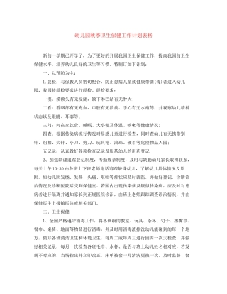 幼儿园秋季卫生保健工作计划表格
