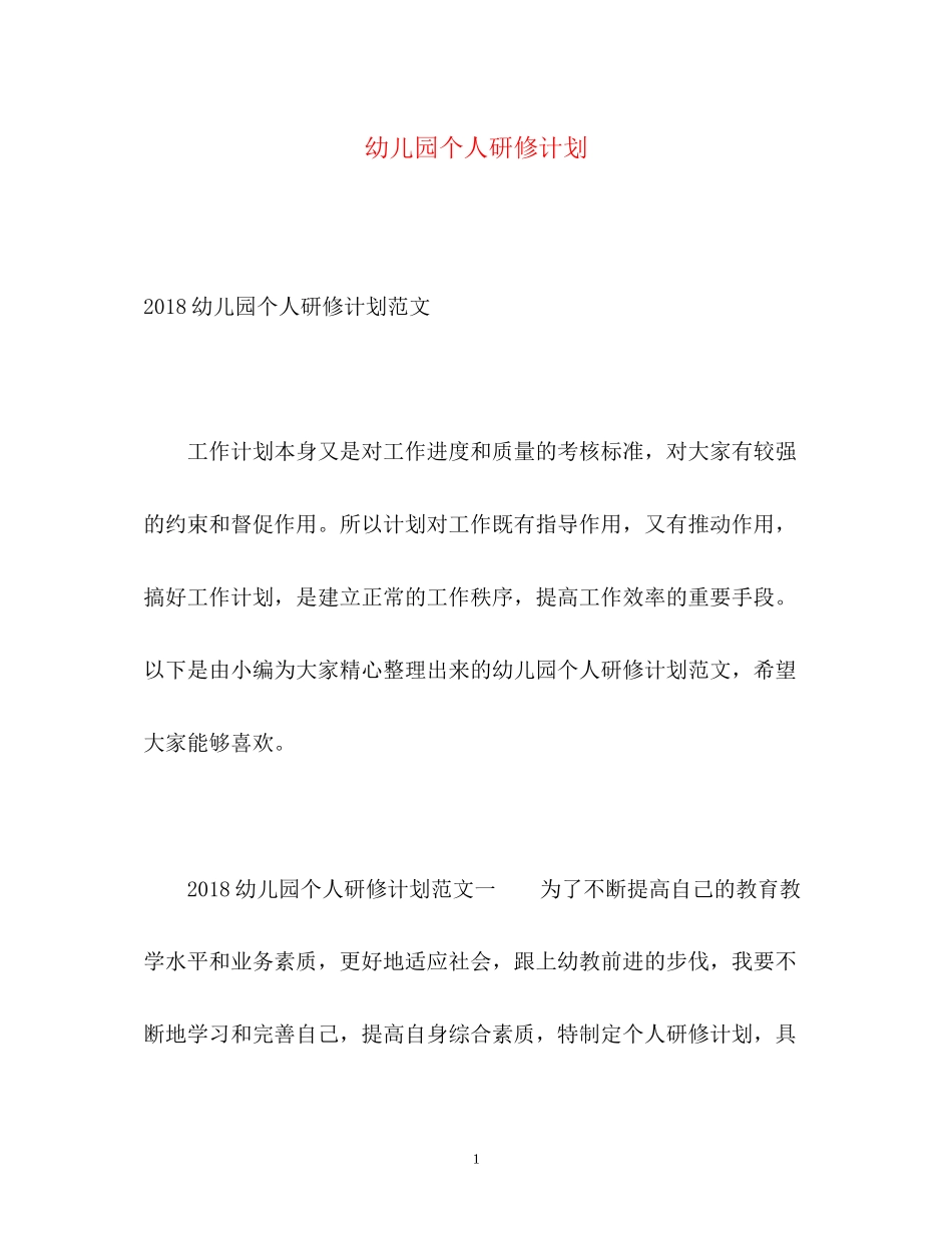 幼儿园个人研修计划22_第1页