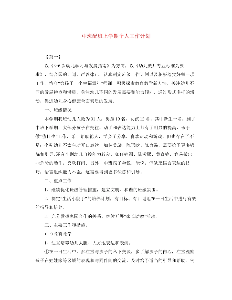 中班配班上学期个人工作计划_第1页