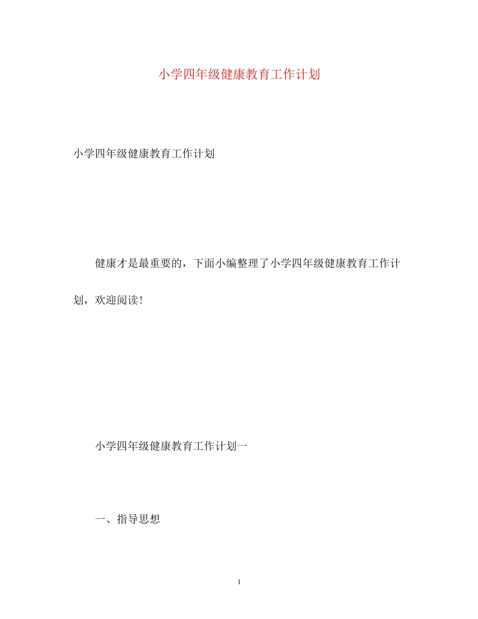 小学四年级健康教育工作计划_第1页