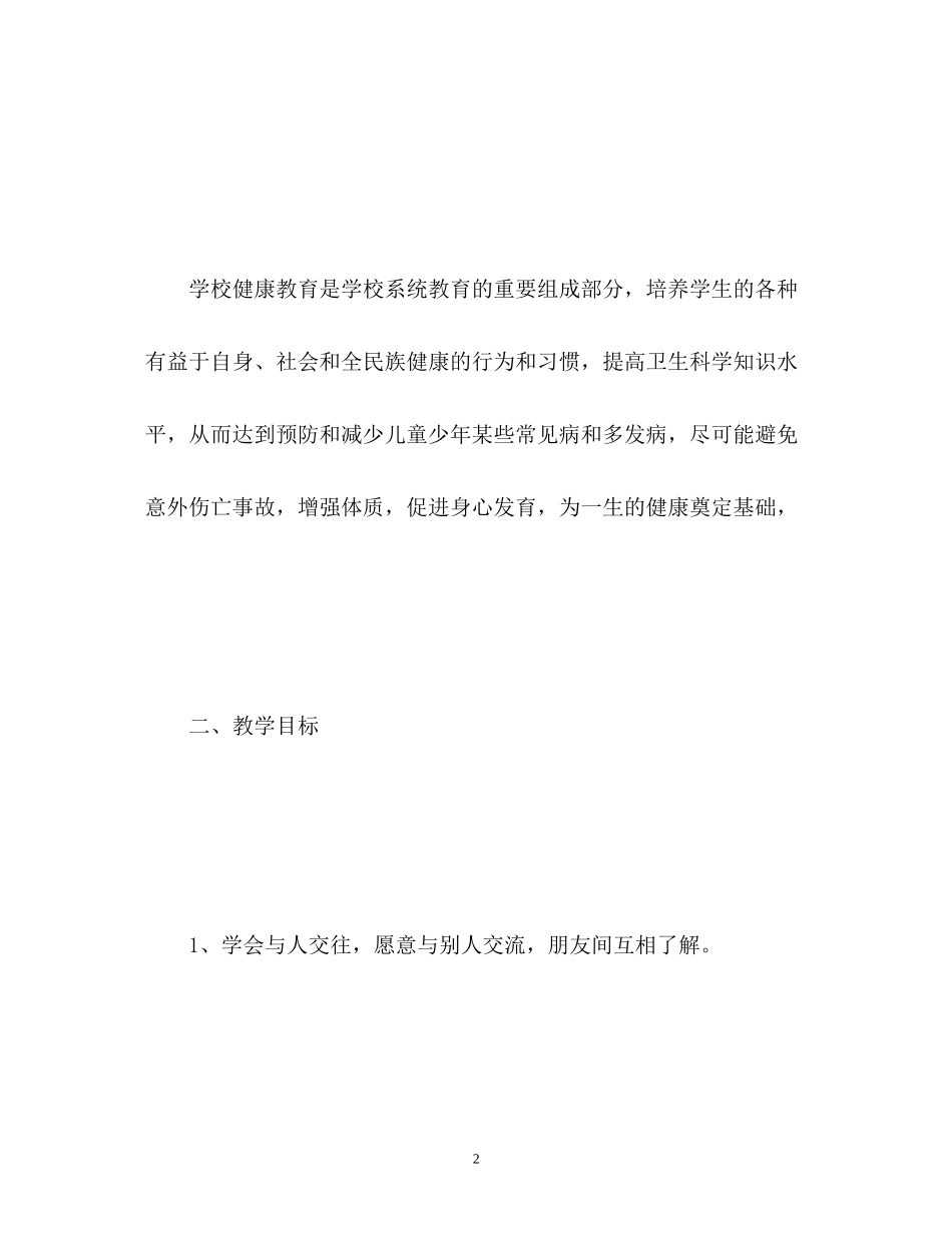 小学四年级健康教育工作计划_第2页