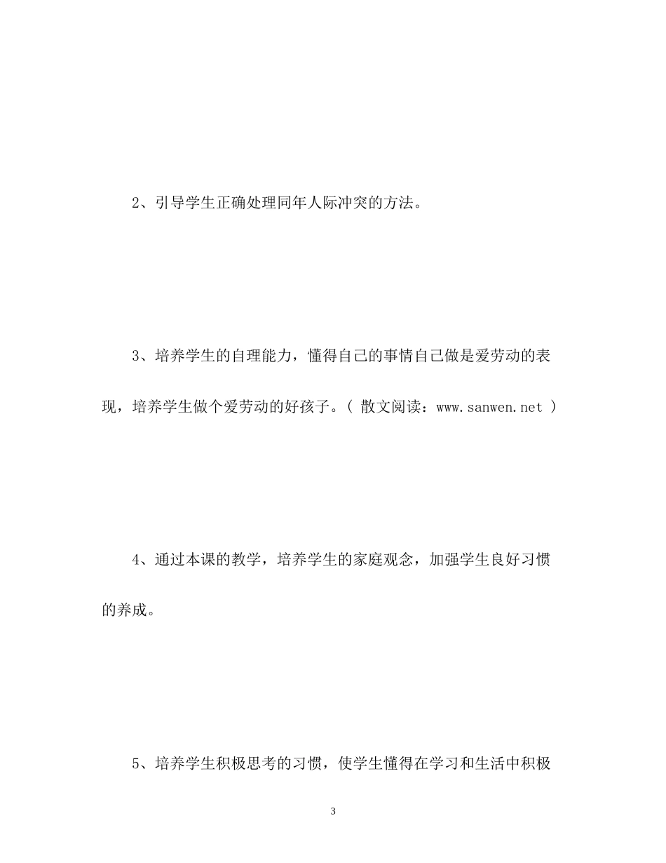 小学四年级健康教育工作计划_第3页