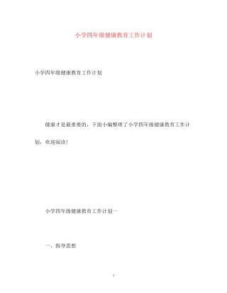 小学四年级健康教育工作计划
