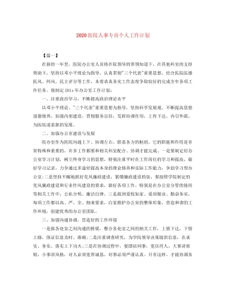 医院人事专员个人工作计划