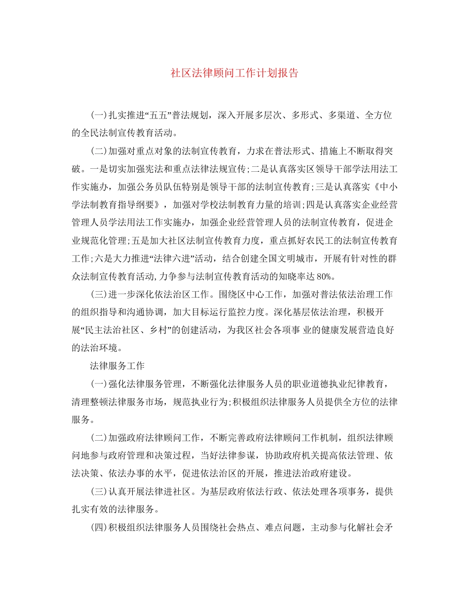 社区法律顾问工作计划报告_第1页