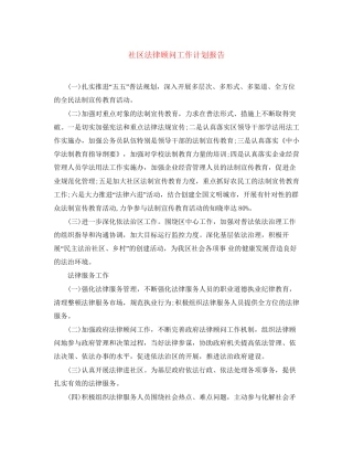社区法律顾问工作计划报告