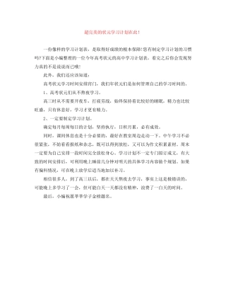 超完美的状元学习计划在此