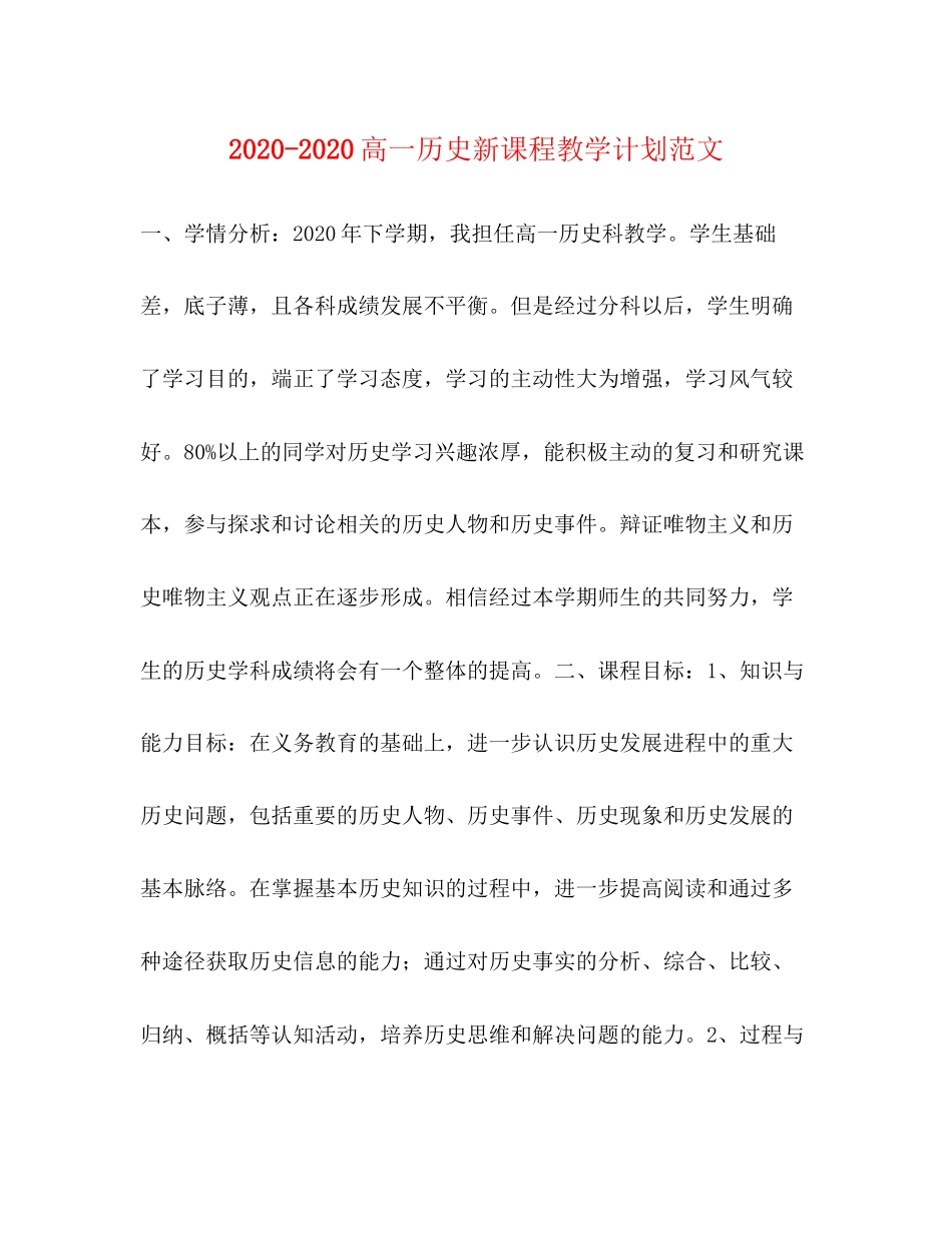 高一历史新课程教学计划范文_第1页