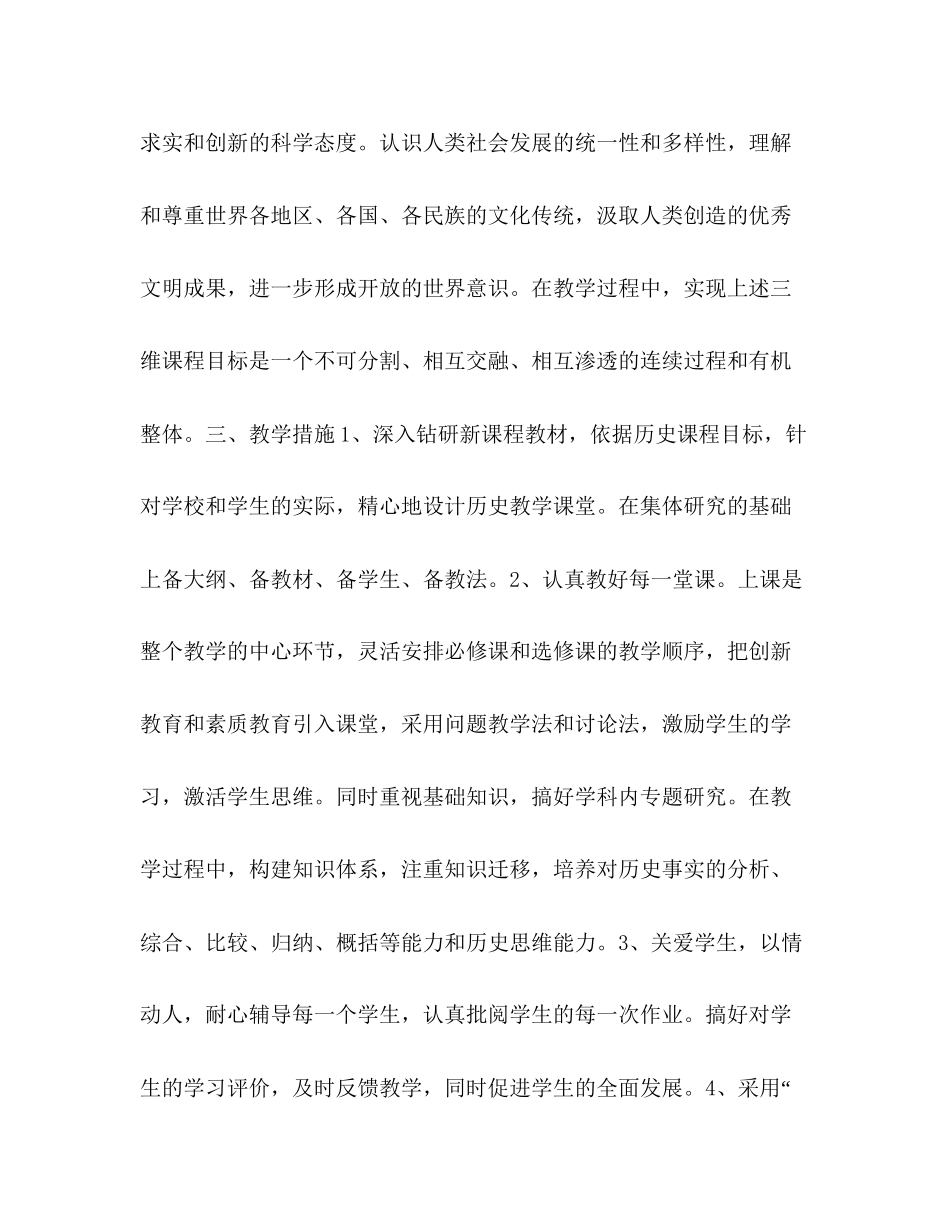 高一历史新课程教学计划范文_第3页