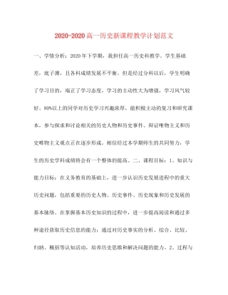 高一历史新课程教学计划范文