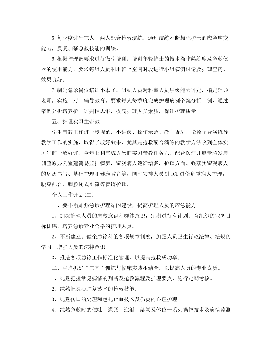 2020年医院急诊科护士的个人工作计划范文_第3页
