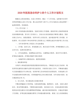 2020年医院急诊科护士的个人工作计划范文