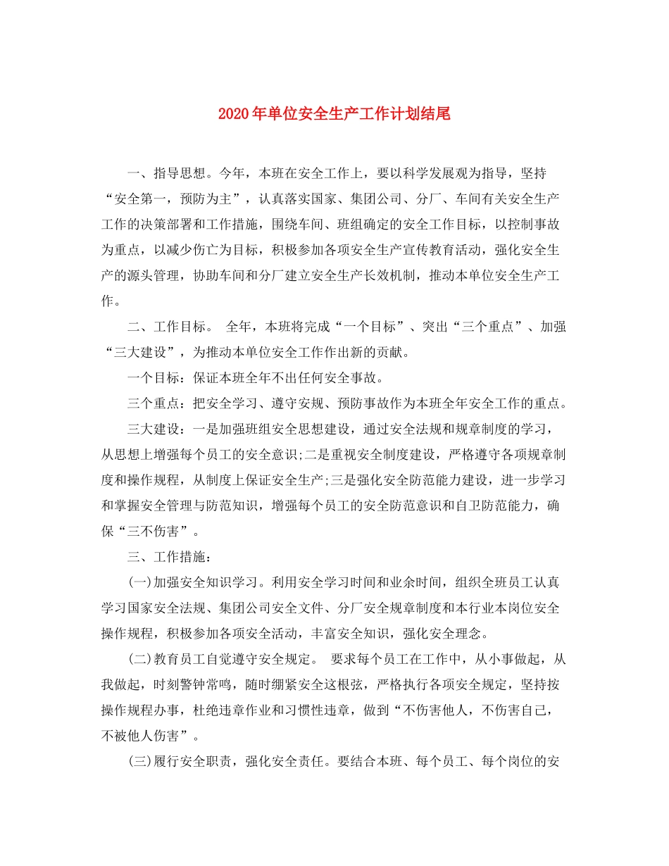 2020年单位安全生产工作计划结尾_第1页