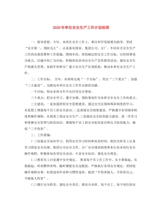 2020年单位安全生产工作计划结尾