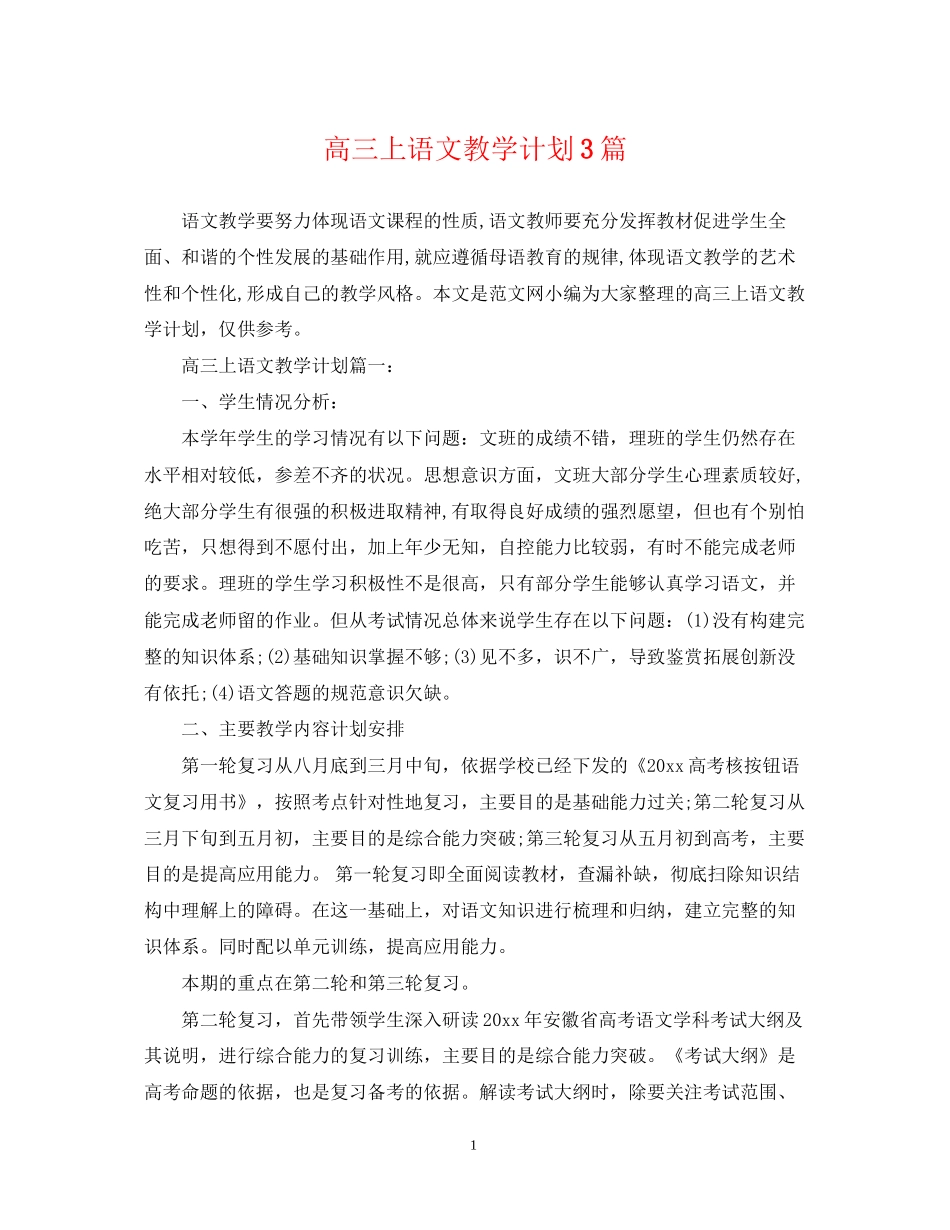 高三上语文教学计划3篇_第1页