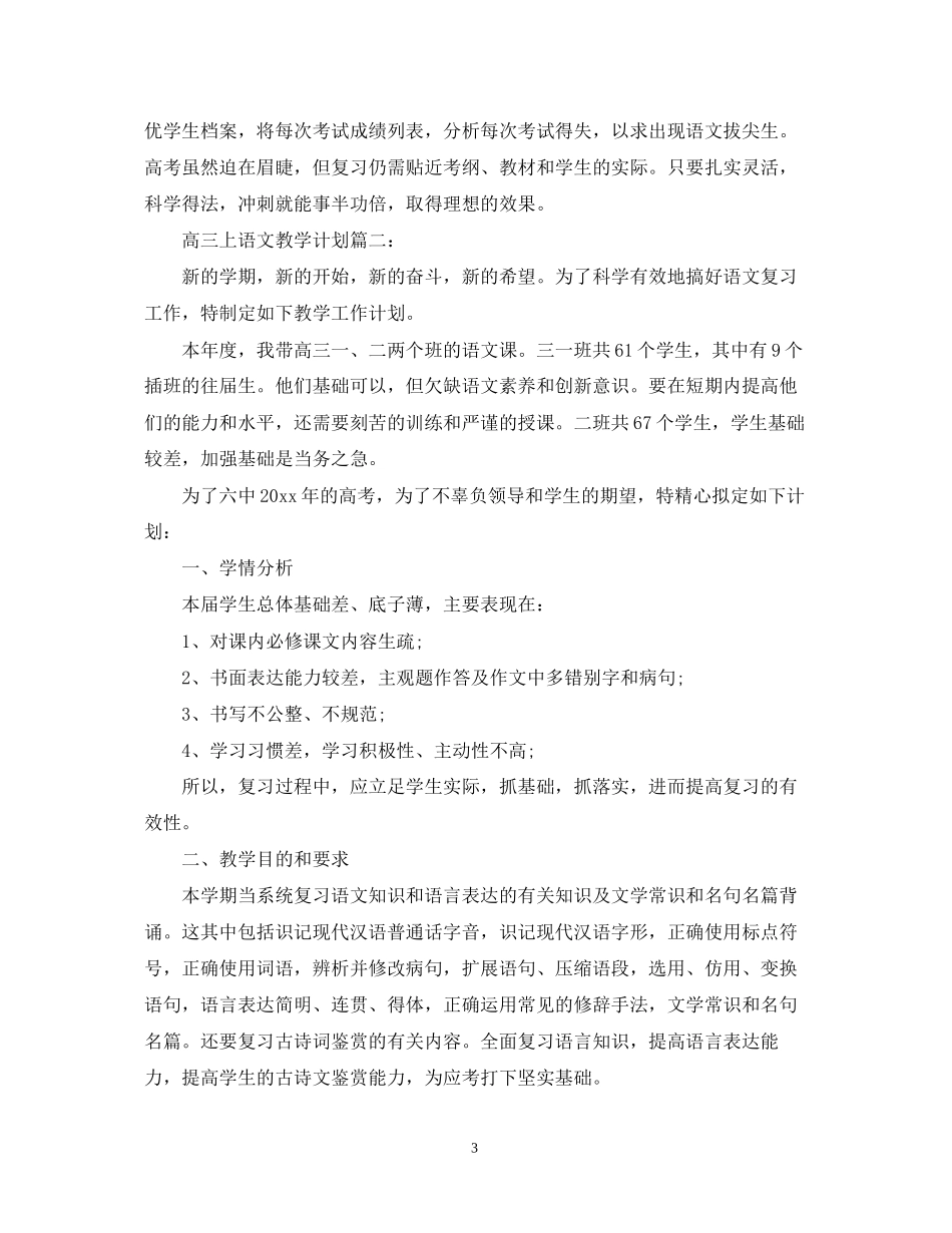 高三上语文教学计划3篇_第3页