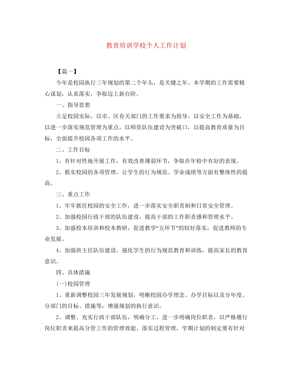 教育培训学校个人工作计划_第1页